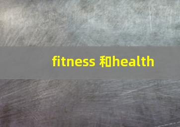 fitness 和health